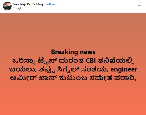 ಒಡಿಶಾ ರೈಲು ದುರಂತ ಬಳಿಕ ಸಿಗ್ನಲ್‌ ಜೆ.ಇ. ಅಮೀರ್ ಖಾನ್‌ ನಾಪತ್ತೆಯಾಗಿದ್ದಾರೆಯೇ, ಸತ್ಯ ಏನು?