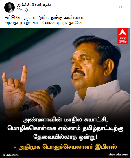அண்ணாவின் மாநில சுயாட்சி, மொழிக்கொள்கை எல்லாம் தமிழ்நாட்டிற்கு தேவையில்லாத ஒன்று என்று எடப்பாடி பழனிசாமி கூறியதாக பரவும் நியூஸ்கார்ட் 