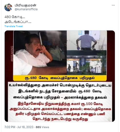  அமைச்சர் பொன்முடி தொடர்புடைய இடங்களில் ₹480 கோடி வைப்பு நிதியை அமலாக்கத்துறை கைப்பாற்றியதாக பரவும் தகவல்