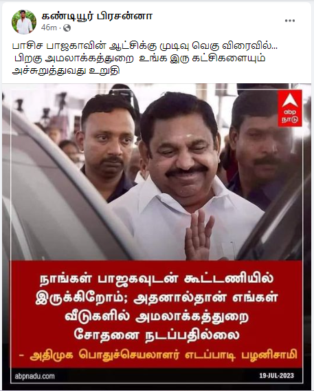பாஜக கூட்டணியில் இருப்பதால் அதிமுகவினர் வீட்டில் அமலாக்கத்துறை சோதனை நடைபெறுவதில்லை என்று எடப்பாடி பழனிசாமி கூறியதாக பரவும் தகவல்
