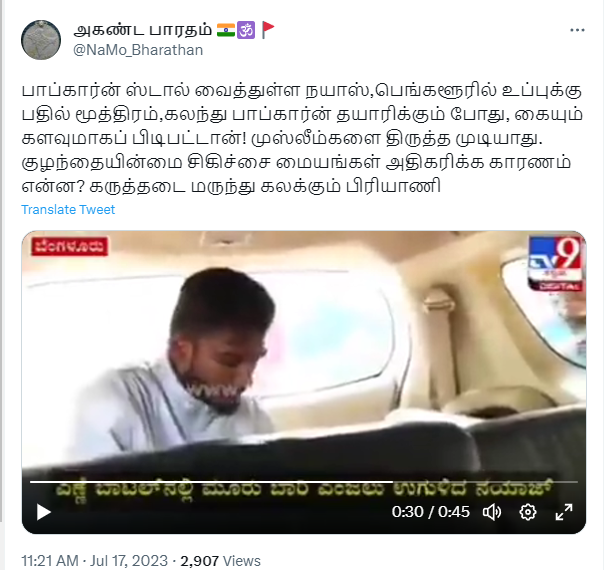 பாப்கார்னில் சிறுநீர் கலந்து விற்பனை செய்த முஸ்லீம் இளைஞர் கைது செய்யப்பட்டதாக பரவும் தகவல்