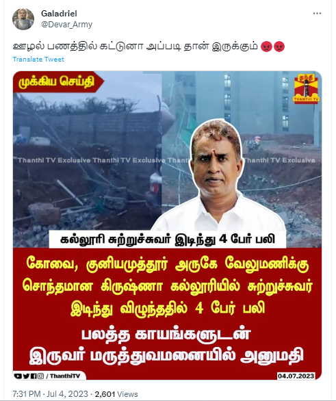 எஸ்.பி.வேலுமணிக்கு சொந்தமான கல்லூரியின் சுற்றுச்சுவர் இடிந்து விழுந்து 4 பேர் பலியானதாக பரவும் நியூஸ்கார்ட்