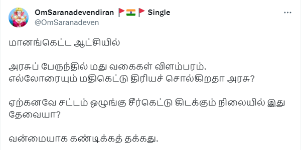 அரசு பேருந்தில் மதுவுக்கு விளம்பரம் செய்யப்படுவதாக பரவும் தகவல்