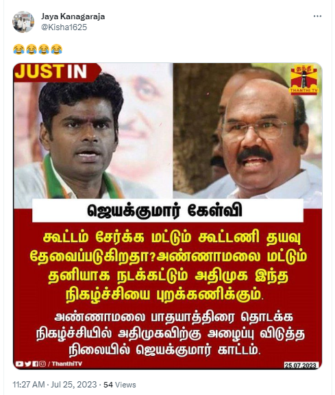 அண்ணாமலை பாதயாத்திரையை அதிமுக புறக்கணிக்கும் என்று ஜெயக்குமார் கூறியதாக பரவும் தகவல்.