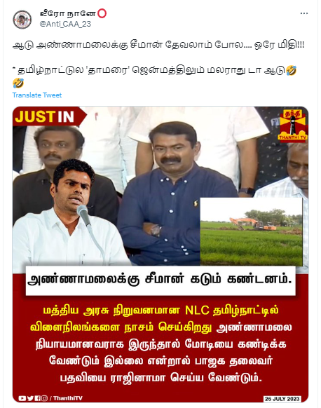 NLC-க்காக விளைநிலங்களை அழித்த விவகாரத்தில் பிரதமர் மோடியை அண்ணாமலை கண்டிக்க வேண்டும் என்று சீமான் கூறியதாக பரவும் தகவல்