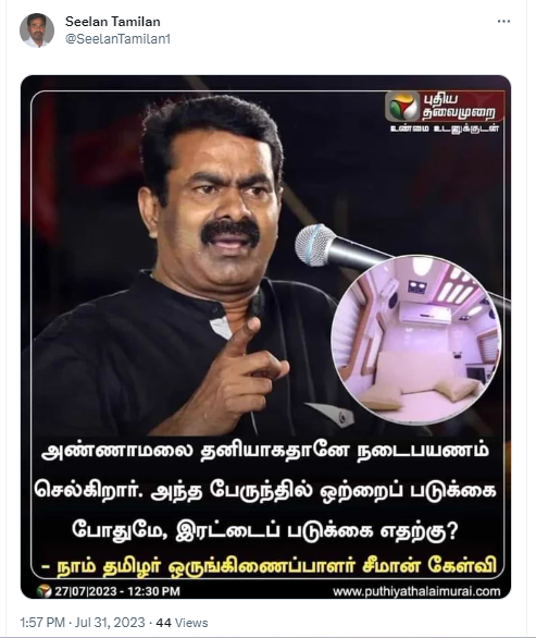 அண்ணாமலை பாதயாத்திரை வாகனத்தில் இரட்டைப் படுக்கை எதற்கு என்று சீமான் கேள்வி எழுப்பியதாக பரவும் நியூஸ்கார்ட்