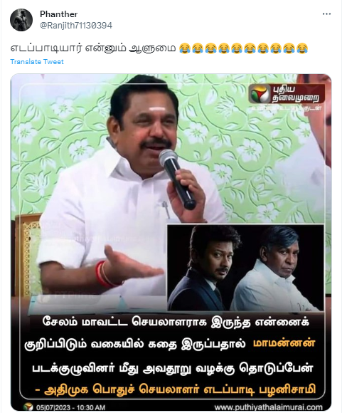 மாமன்னன் படக்குழுவினர் மீது அவதூறு வழக்கு தொடுப்பேன் என்று எடப்பாடி பழனிசாமி கூறியதாக பரவும் நியூஸ்கார்ட்