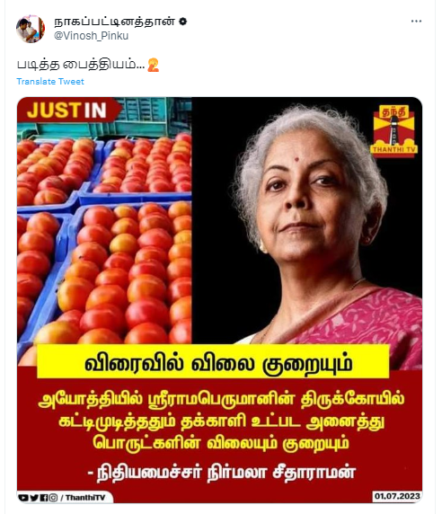 அயோத்தியில் ராமர் கோயில் கட்டி முடித்ததும் தக்காளி விலை குறையும் என்று நிர்மலா சீதாரமன் கூறியதாக சமூக வலைத்தளங்களில் பரவும் நியூஸ்கார்ட் 