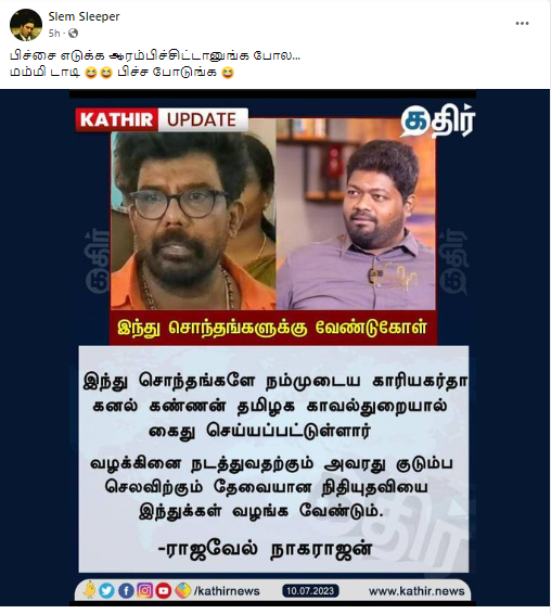 ராஜவேல் நாகராஜன் கனல் கண்ணனுக்காக நிதியுதவி கேட்டதாக சமூக வலைத்தளங்களில் பரவும் நியூஸ்கார்ட்