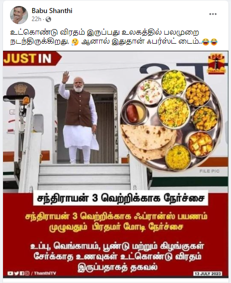 சந்திராயன் 3 வெற்றிக்காக பிரதமர் மோடி விரதம் இருப்பதாக பரவும் நியூஸ்கார்ட்
