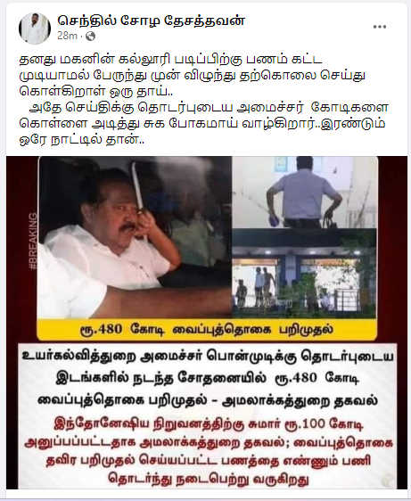  அமைச்சர் பொன்முடி தொடர்புடைய இடங்களில் ₹480 கோடி வைப்பு நிதியை அமலாக்கத்துறை கைப்பாற்றியதாக பரவும் தகவல்