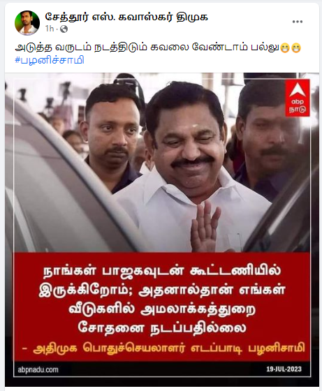 பாஜக கூட்டணியில் இருப்பதால் அதிமுகவினர் வீட்டில் அமலாக்கத்துறை சோதனை நடைபெறுவதில்லை என்று எடப்பாடி பழனிசாமி கூறியதாக பரவும் தகவல்
