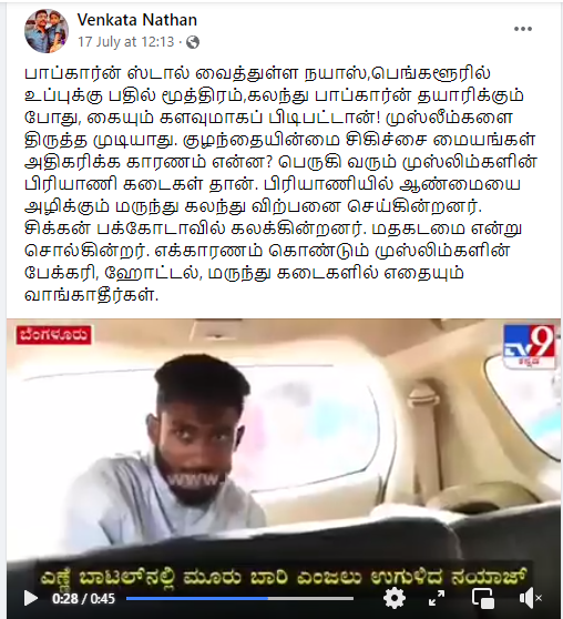 பாப்கார்னில் சிறுநீர் கலந்து விற்பனை செய்த முஸ்லீம் இளைஞர் கைது செய்யப்பட்டதாக பரவும் தகவல்