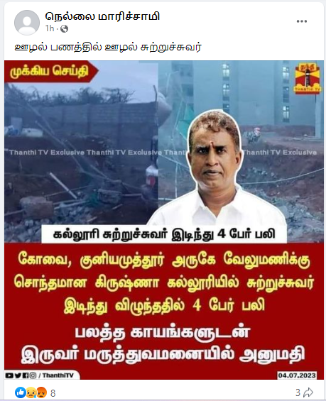 எஸ்.பி.வேலுமணிக்கு சொந்தமான கல்லூரியின் சுற்றுச்சுவர் இடிந்து விழுந்து 4 பேர் பலியானதாக பரவும் நியூஸ்கார்ட்