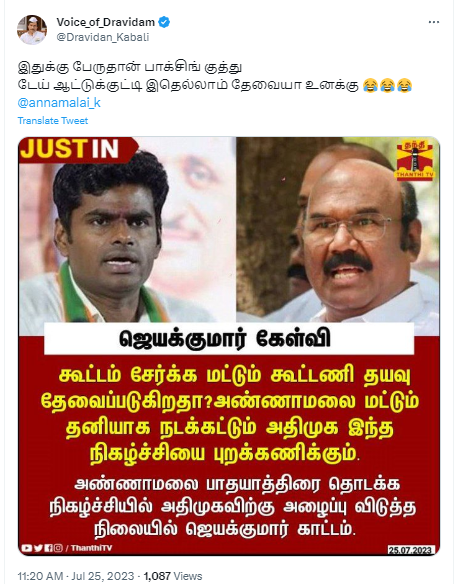 அண்ணாமலை பாதயாத்திரையை அதிமுக புறக்கணிக்கும் என்று ஜெயக்குமார் கூறியதாக பரவும் தகவல்.