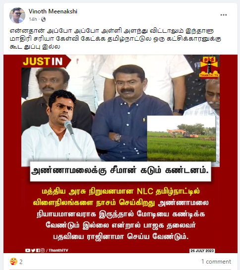 NLC-க்காக விளைநிலங்களை அழித்த விவகாரத்தில் பிரதமர் மோடியை அண்ணாமலை கண்டிக்க வேண்டும் என்று சீமான் கூறியதாக பரவும் தகவல்