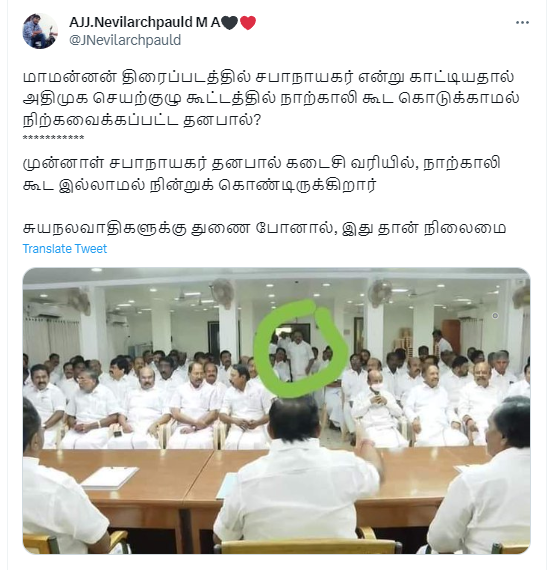 முன்னாள் சபாநாயகர் தனபாலுக்கு இருக்கை தராமல் கடைசி வரிசையில் நிற்க வைத்து எடப்பாடி பழனிசாமி அவமதித்ததாக பரவும் தகவல் 