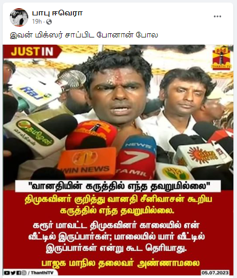 திமுகவினர் குறித்து வானதி சீனிவாசன் கூறிய கருத்தில் எந்த தவறுமில்லை என்று அண்ணாமலை கூறியதாக பரவும் நியூஸ்கார்ட்.