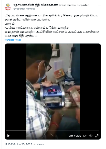 குஜராத் பாஜக தலைவர் சீக்கர் அகர்வால் வீட்டில் கட்டு கட்டாக பணம் பறிமுதல் செய்யப்பட்டதாக பரவும் வீடியோத் தகவல்