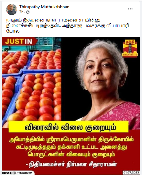 அயோத்தியில் ராமர் கோயில் கட்டி முடித்ததும் தக்காளி விலை குறையும் என்று நிர்மலா சீதாரமன் கூறியதாக சமூக வலைத்தளங்களில் பரவும் நியூஸ்கார்ட் 