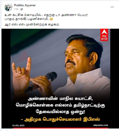 அண்ணாவின் மாநில சுயாட்சி, மொழிக்கொள்கை எல்லாம் தமிழ்நாட்டிற்கு தேவையில்லாத ஒன்று என்று எடப்பாடி பழனிசாமி கூறியதாக பரவும் நியூஸ்கார்ட் 