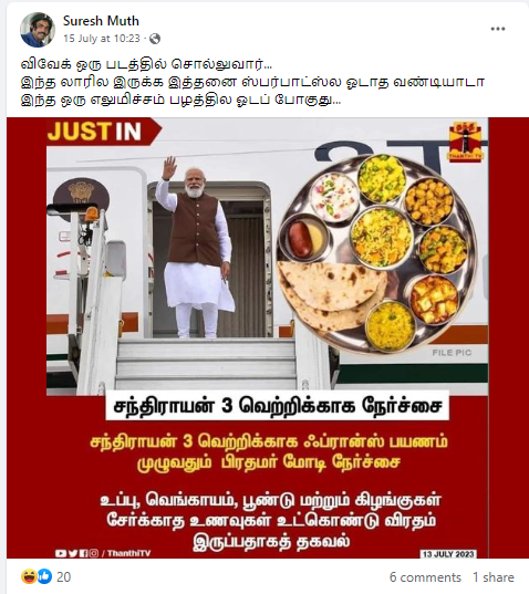 சந்திராயன் 3 வெற்றிக்காக பிரதமர் மோடி விரதம் இருப்பதாக பரவும் நியூஸ்கார்ட்