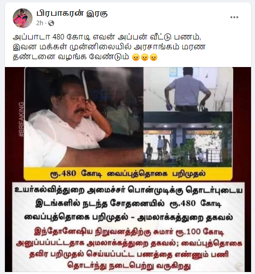  அமைச்சர் பொன்முடி தொடர்புடைய இடங்களில் ₹480 கோடி வைப்பு நிதியை அமலாக்கத்துறை கைப்பாற்றியதாக பரவும் தகவல்