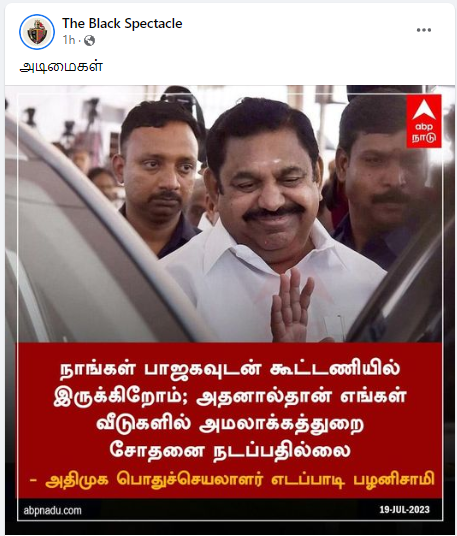 பாஜக கூட்டணியில் இருப்பதால் அதிமுகவினர் வீட்டில் அமலாக்கத்துறை சோதனை நடைபெறுவதில்லை என்று எடப்பாடி பழனிசாமி கூறியதாக பரவும் தகவல்