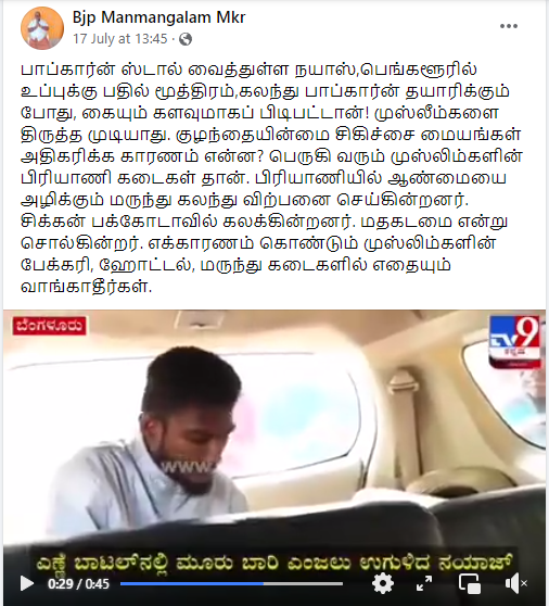 பாப்கார்னில் சிறுநீர் கலந்து விற்பனை செய்த முஸ்லீம் இளைஞர் கைது செய்யப்பட்டதாக பரவும் தகவல்