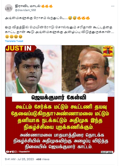 அண்ணாமலை பாதயாத்திரையை அதிமுக புறக்கணிக்கும் என்று ஜெயக்குமார் கூறியதாக பரவும் தகவல்.