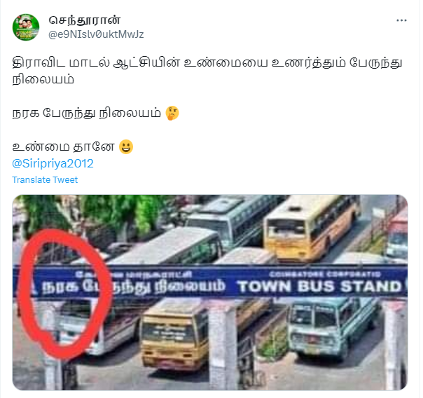 கோயம்புத்தூர் மாநகராட்சி நரக பேருந்து நிலையம் என்று எழுத்துப்பிழையுடன் முகப்புப் பலகை வைத்ததாக வைரலாகும் படம் 