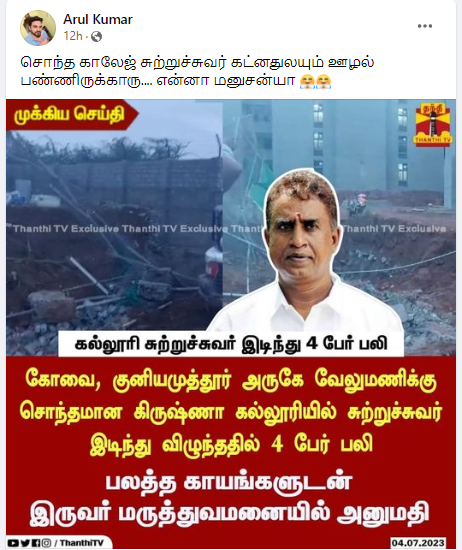 எஸ்.பி.வேலுமணிக்கு சொந்தமான கல்லூரியின் சுற்றுச்சுவர் இடிந்து விழுந்து 4 பேர் பலியானதாக பரவும் நியூஸ்கார்ட்
