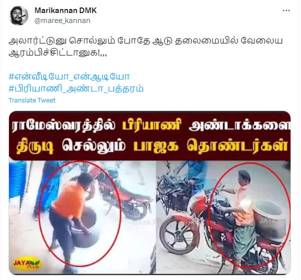 பாஜக தொண்டர்கள் ராமேஸ்வரத்தில் பிரியாணி அண்டாக்களை திருடியதாக பரவும் தகவல் படம்
