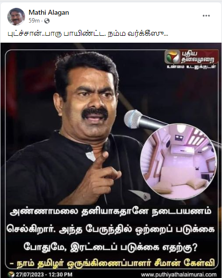 அண்ணாமலை பாதயாத்திரை வாகனத்தில் இரட்டைப் படுக்கை எதற்கு என்று சீமான் கேள்வி எழுப்பியதாக பரவும் நியூஸ்கார்ட்
