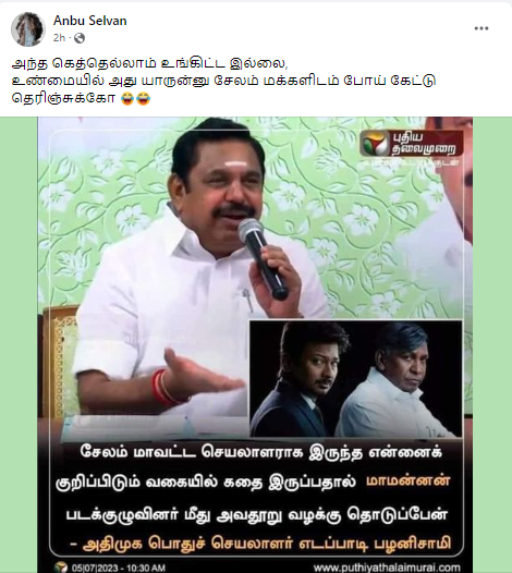 மாமன்னன் படக்குழுவினர் மீது அவதூறு வழக்கு தொடுப்பேன் என்று எடப்பாடி பழனிசாமி கூறியதாக பரவும் நியூஸ்கார்ட்