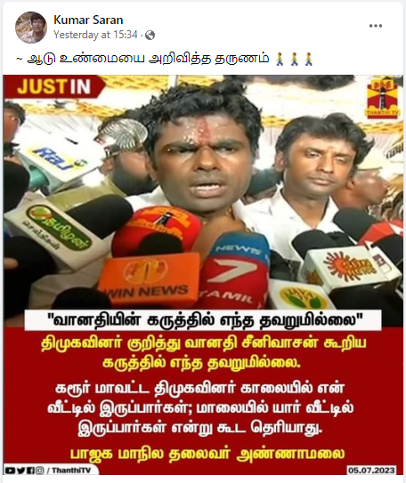 திமுகவினர் குறித்து வானதி சீனிவாசன் கூறிய கருத்தில் எந்த தவறுமில்லை என்று அண்ணாமலை கூறியதாக பரவும் நியூஸ்கார்ட்.