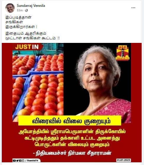 அயோத்தியில் ராமர் கோயில் கட்டி முடித்ததும் தக்காளி விலை குறையும் என்று நிர்மலா சீதாரமன் கூறியதாக சமூக வலைத்தளங்களில் பரவும் நியூஸ்கார்ட் 