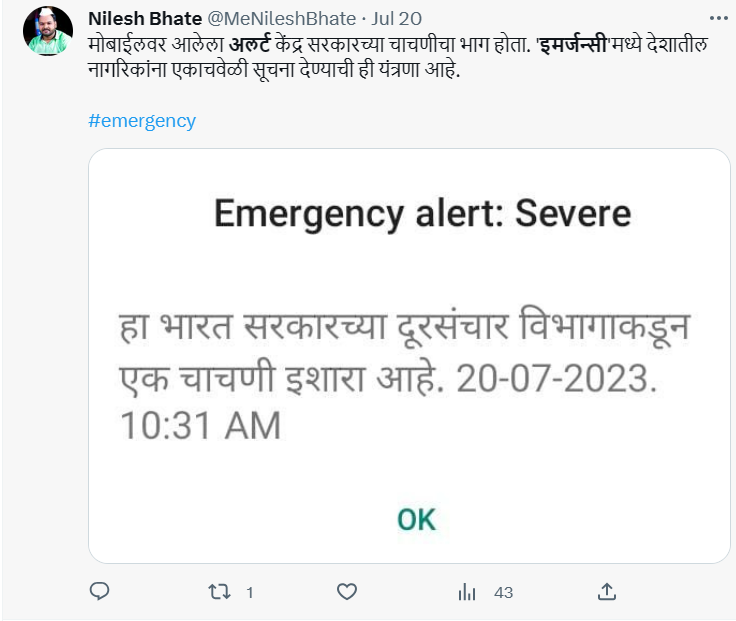 इमर्जन्सी अलर्ट आलाय? काळजीची गरज नाही, हे वाचा