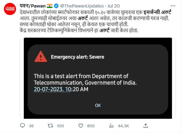 इमर्जन्सी अलर्ट आलाय? काळजीची गरज नाही, हे वाचा