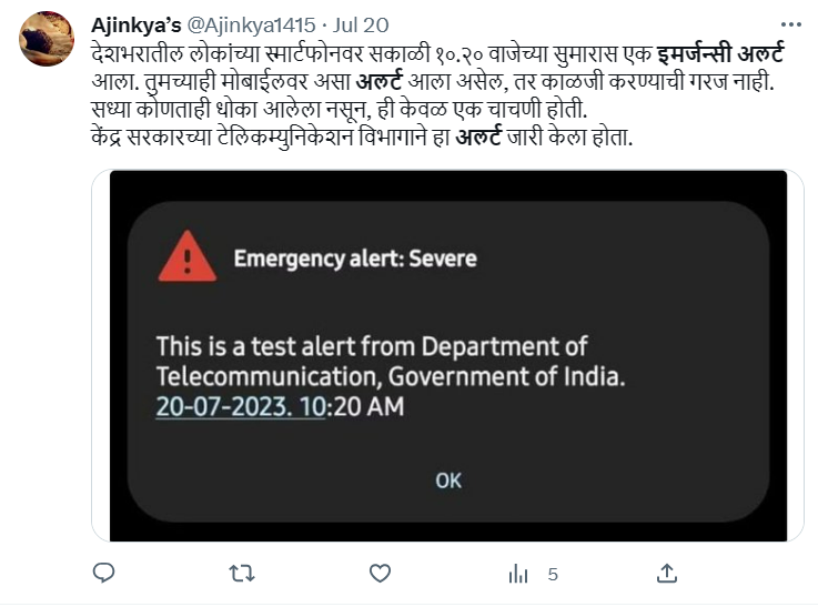 इमर्जन्सी अलर्ट आलाय? काळजीची गरज नाही, हे वाचा