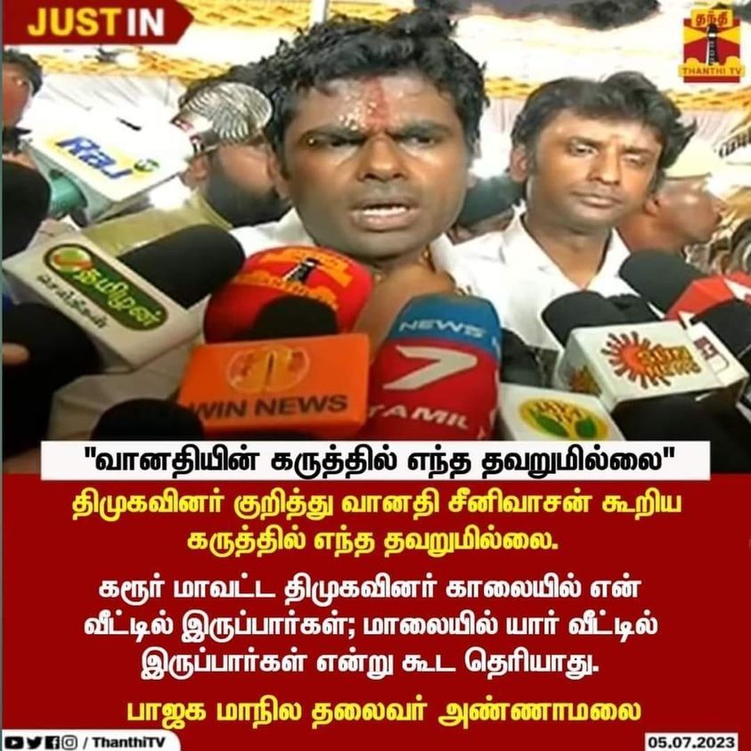 திமுகவினர் குறித்து வானதி சீனிவாசன் கூறிய கருத்தில் எந்த தவறுமில்லை என்று அண்ணாமலை கூறியதாக பரவும் நியூஸ்கார்ட்.