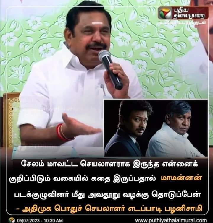 மாமன்னன் படக்குழுவினர் மீது அவதூறு வழக்கு தொடுப்பேன் என்று எடப்பாடி பழனிசாமி கூறியதாக பரவும் நியூஸ்கார்ட்