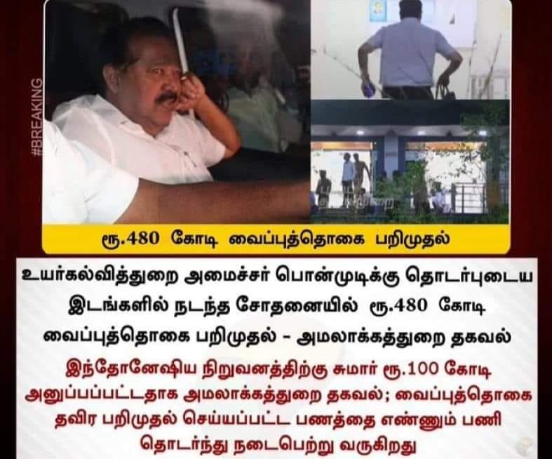  அமைச்சர் பொன்முடி தொடர்புடைய இடங்களில் ₹480 கோடி வைப்பு நிதியை அமலாக்கத்துறை கைப்பாற்றியதாக பரவும் தகவல்