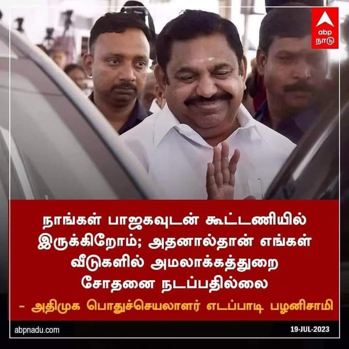 பாஜக கூட்டணியில் இருப்பதால் அதிமுகவினர் வீட்டில் அமலாக்கத்துறை சோதனை நடைபெறுவதில்லை என்று எடப்பாடி பழனிசாமி கூறியதாக பரவும் தகவல்