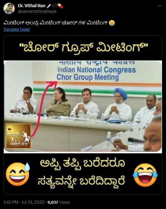 Fact Check: ಕಾಂಗ್ರೆಸ್‌ ಸಭೆಯ ಬ್ಯಾನರ್‌ ನಲ್ಲಿ ಚೋರ್ ಗ್ರೂಪ್ ಮೀಟಿಂಗ್ ಎಂದು ಬರೆಯಲಾಗಿತ್ತೇ?