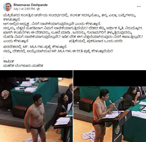 ಬಡತನ, ಭ್ರಷ್ಟಾಚಾರ ವಿರೋಧಿಸಿ ಮೆಕ್ಸಿಕನ್‌ ಸಂಸದ ಸಂಸತ್ತಿನಲ್ಲಿ ಭಾಷಣ ವೇಳೆ ಬಟ್ಟೆ ಬಿಚ್ಚಿದ್ದಾರೆಯೇ, ಸತ್ಯ ಏನು?
