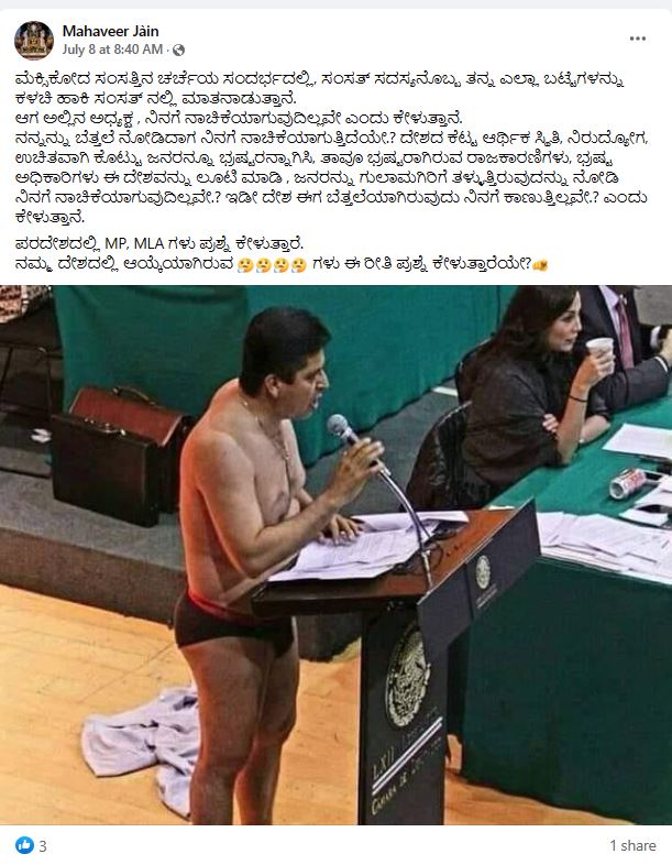 ಬಡತನ, ಭ್ರಷ್ಟಾಚಾರ ವಿರೋಧಿಸಿ ಮೆಕ್ಸಿಕನ್‌ ಸಂಸದ ಸಂಸತ್ತಿನಲ್ಲಿ ಭಾಷಣ ವೇಳೆ ಬಟ್ಟೆ ಬಿಚ್ಚಿದ್ದಾರೆಯೇ, ಸತ್ಯ ಏನು?