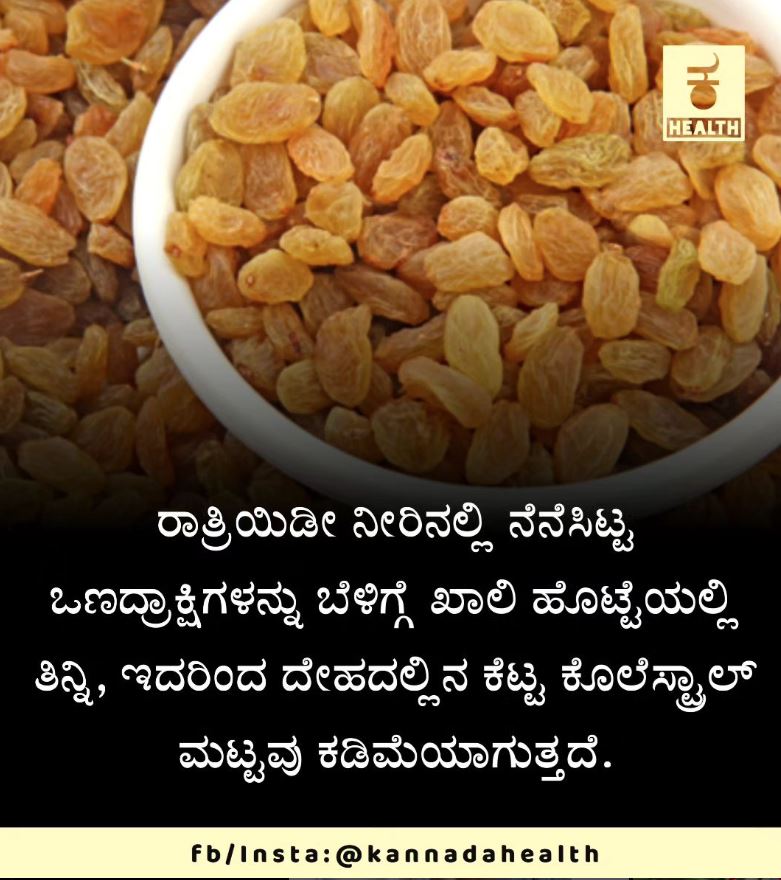 Fact Check: ರಾತ್ರಿ ನೀರಿನಲ್ಲಿ ನೆನೆಸಿದ ಒಣದ್ರಾಕ್ಷಿ ತಿನ್ನುವುದರಿಂದ ಕೆಟ್ಟ ಕೊಲೆಸ್ಟ್ರಾಲ್ ಕಡಿಮೆಯಾಗುತ್ತದೆಯೇ?