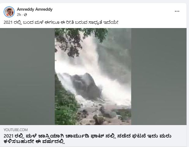 Fact Check: ಚಾರ್ಮಾಡಿ ಘಾಟಿಯಲ್ಲಿ ರಸ್ತೆ ಮೇಲೆಯೇ ಪ್ರವಾಹ, ವೈರಲ್ ವೀಡಿಯೋ ನಿಜವೇ?