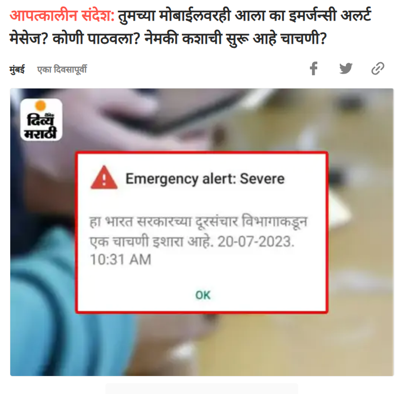 इमर्जन्सी अलर्ट आलाय? काळजीची गरज नाही, हे वाचा